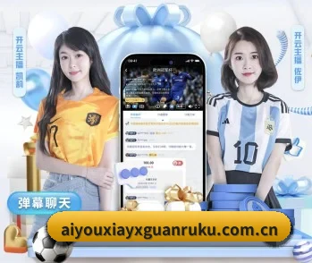 爱游戏ayx官网入口 - 2026世界杯正规体育竞猜平台的故事 - 体育资讯内容服务