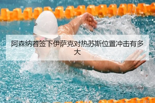 阿森纳若签下伊萨克对热苏斯位置冲击有多大