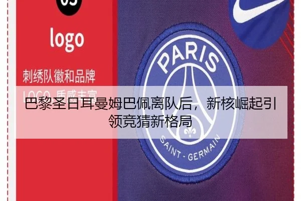巴黎圣日耳曼姆巴佩离队后，新核崛起引领竞猜新格局