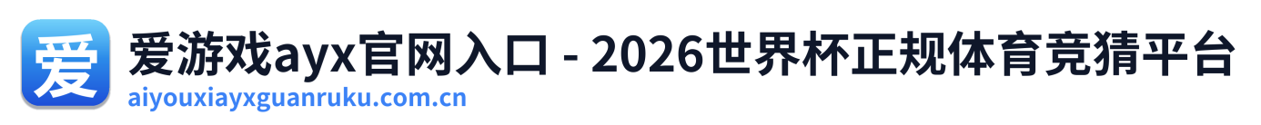 爱游戏ayx官网入口 - 2026世界杯正规体育竞猜平台